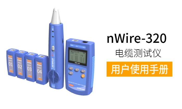 nWire-320電纜測試儀用戶手冊（中英文版）